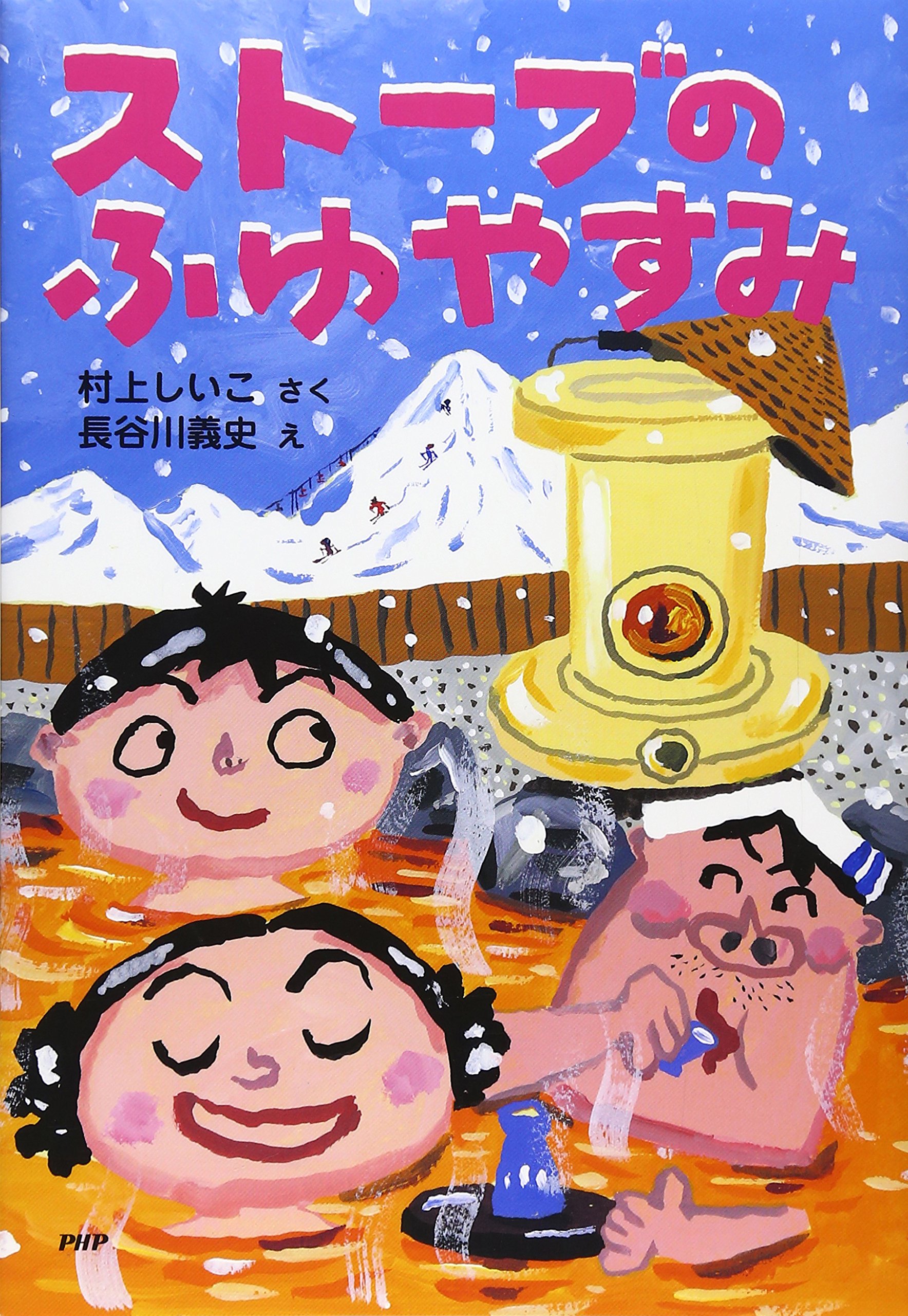 ストーブのふゆやすみ とっておきのどうわ 村上 しいこ 長谷川 義史 本 通販 Amazon