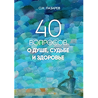 40 вопросов о душе, судьбе и здоровье (Russian Edition) book cover