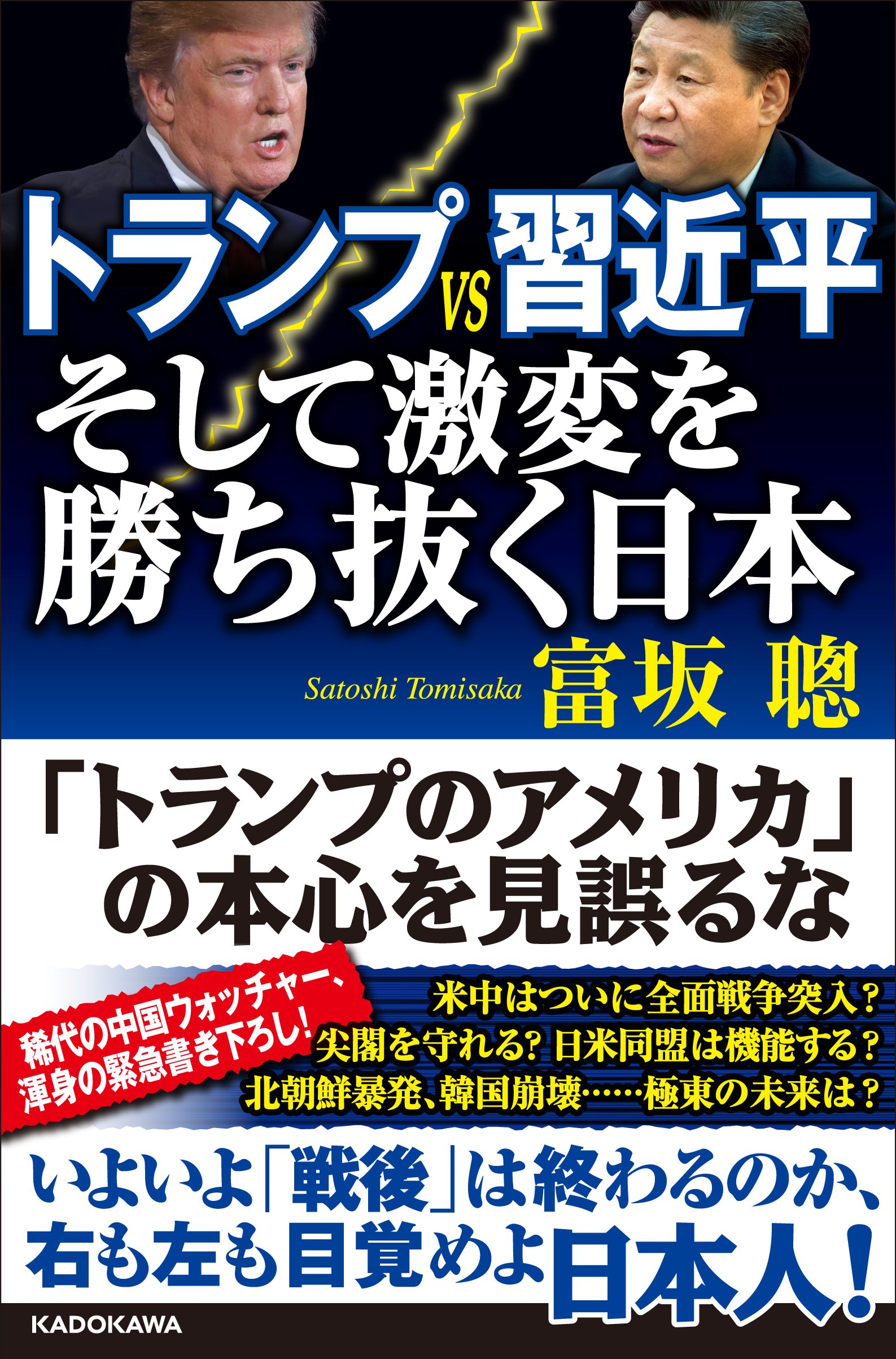 トランプvs習近平 そして激変を勝ち抜く日本 富坂 聰 本 通販 Amazon