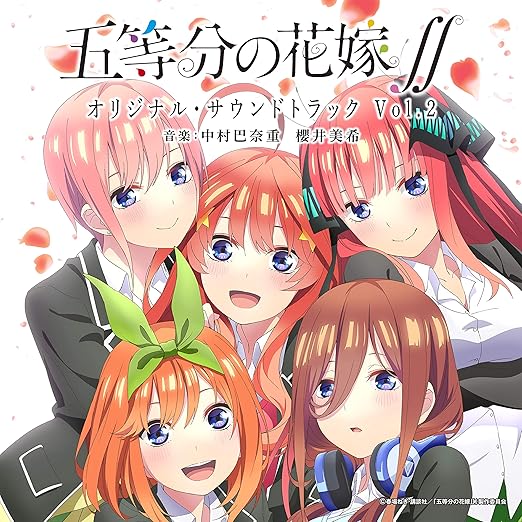 Tvアニメ 五等分の花嫁 オリジナル サウンドトラック Vol 2 オリジナル サウンドトラック