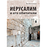 Иерусалим и его обитатели: Иерусалимские прогулки (Russian Edition) book cover