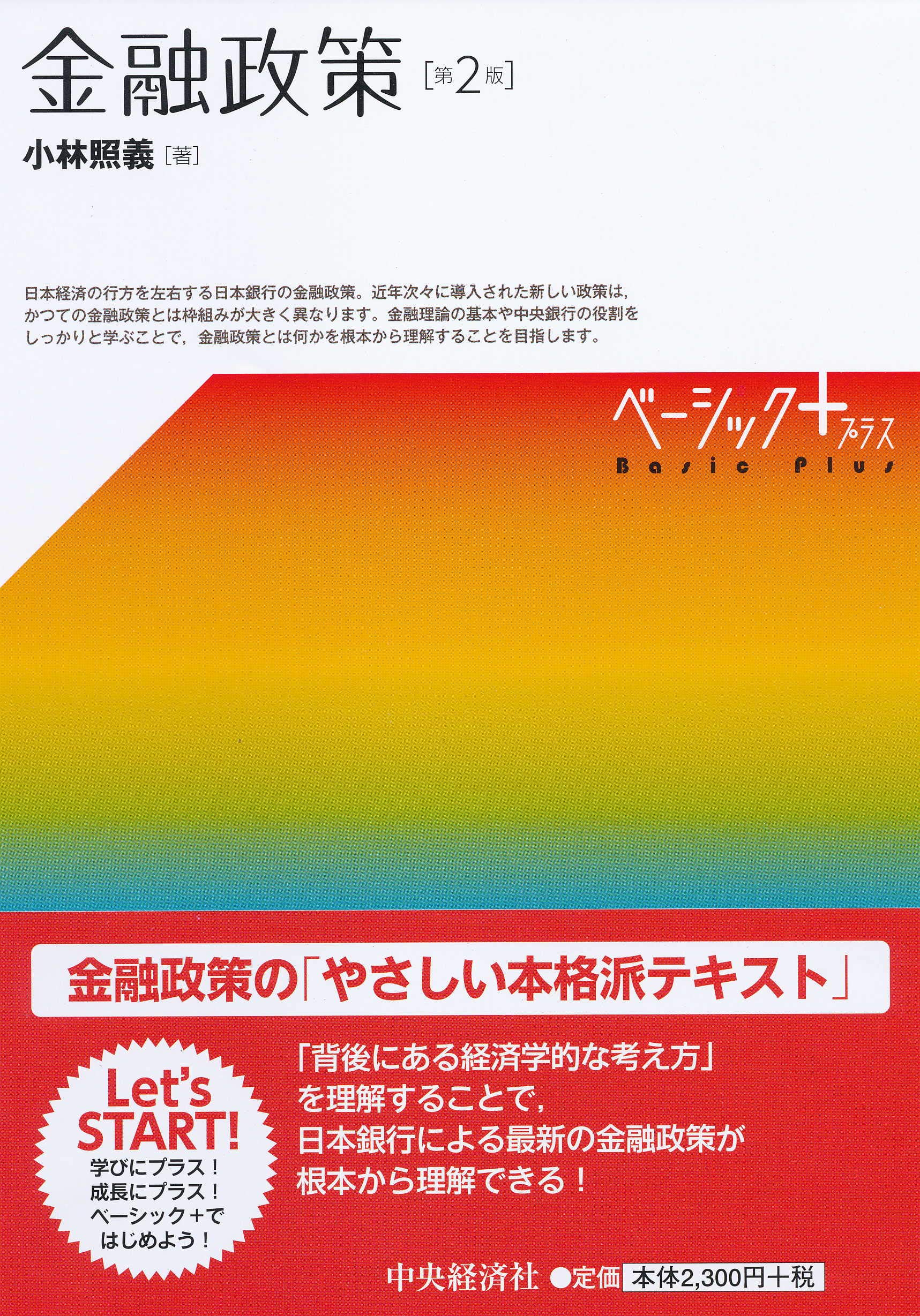 金融政策 第2版 ベーシック 小林照義 本 通販 Amazon