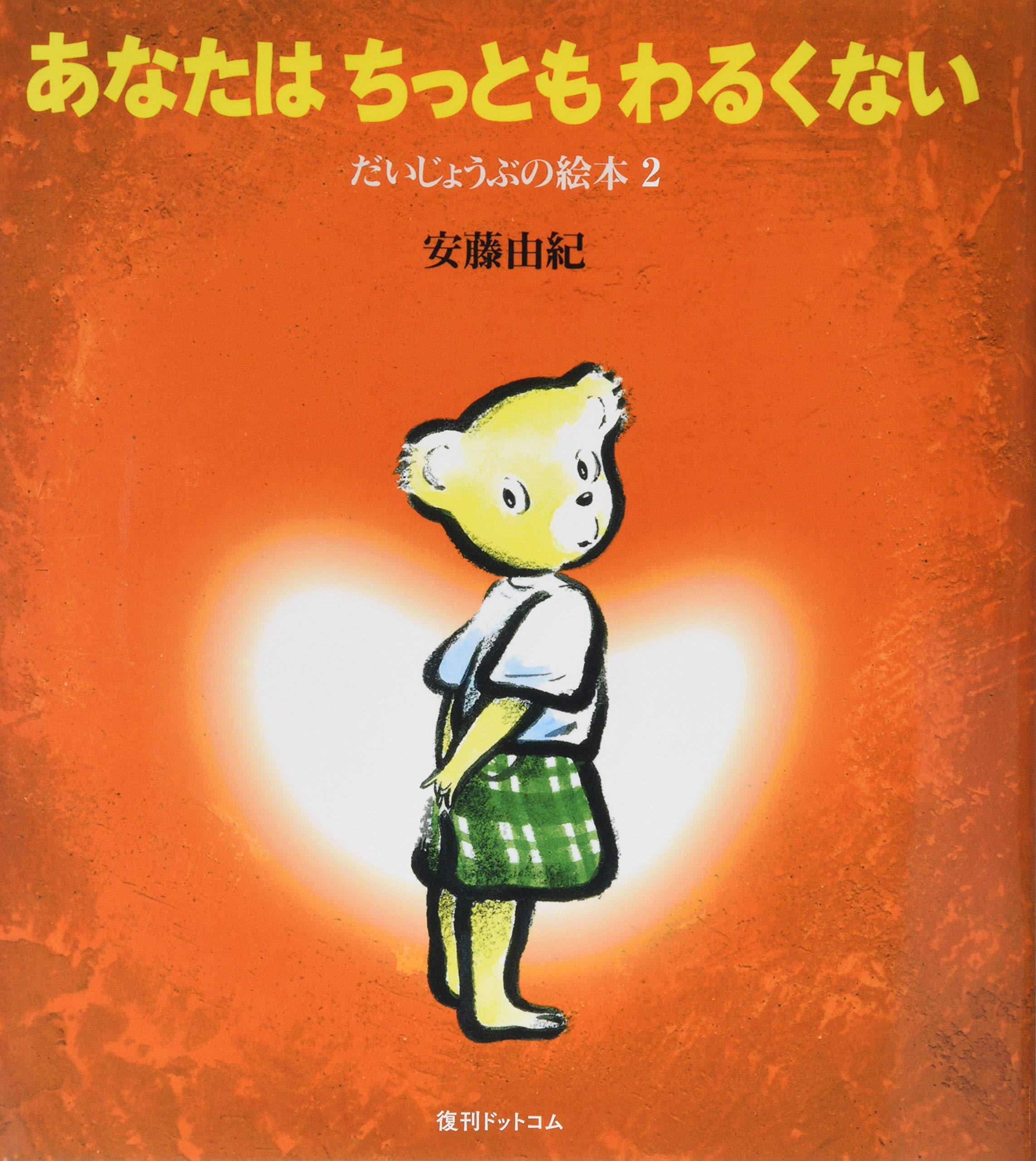 あなたはちっともわるくない 安藤 由紀 本 通販 Amazon あなたはちっともわるくない 安藤 由紀 本 通販 Amazon
