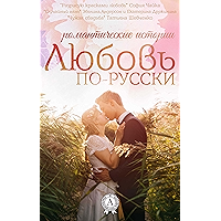 Любовь по-русски (Романтические истории) (Russian Edition) book cover