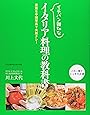 イチバン親切なイタリア料理の教科書―豊富な手順写真で失敗ナシ!