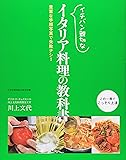 イチバン親切なイタリア料理の教科書―豊富な手順写真で失敗ナシ!