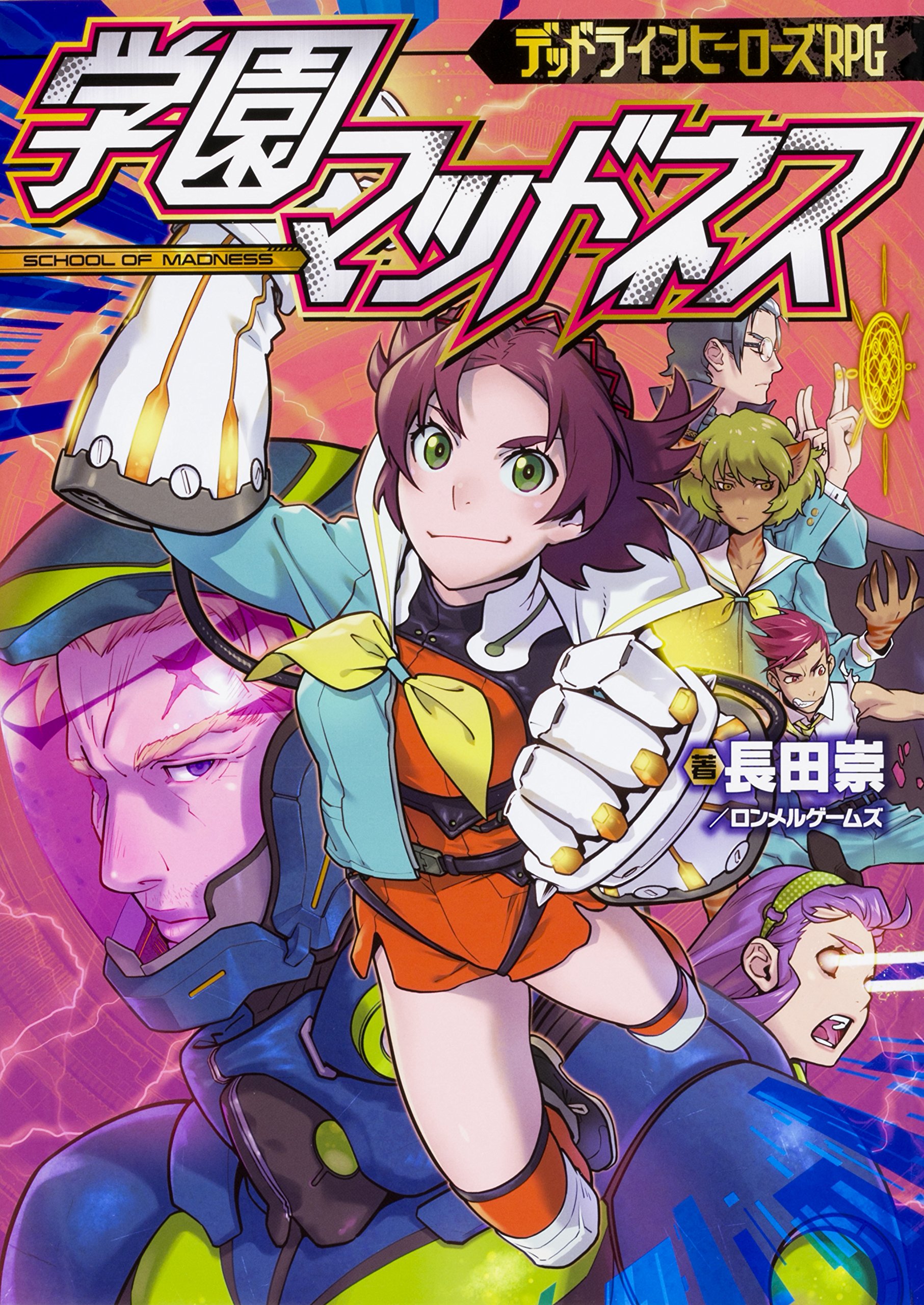 デッドラインヒーローズrpg 学園マッドネス 長田 崇 ロンメルゲームズ 館尾 冽 本 通販 Amazon