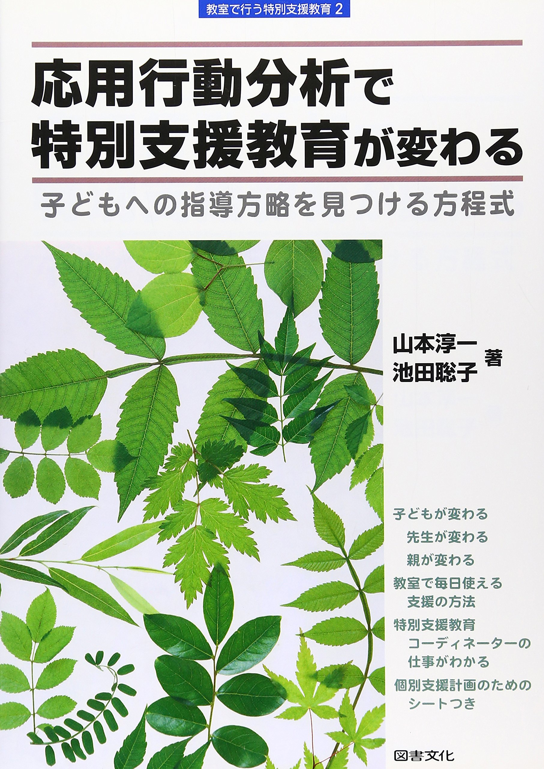 応用行動分析で特別支援教育が変わる 子どもへの指導方略を見つける方程式 シリーズ教室で行う特別支援教育 Amazon Es Libros