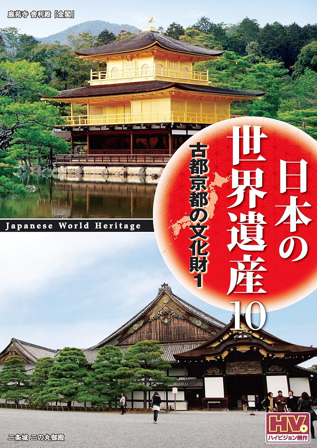 Amazon Com 日本の世界遺産 10 古都京都の文化財 1 Jhd 6010n Dvd Movies Tv