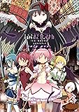 劇場版 魔法少女まどか☆マギカ [新編]叛逆の物語 公式ガイドブック only you. (まんがタイムKRコミックス フォワードシリーズ)