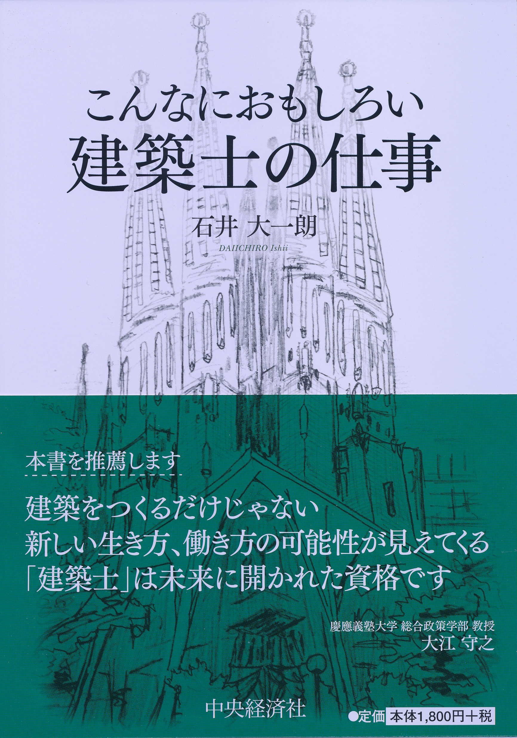 こんなにおもしろい 建築士の仕事 石井 大一朗 本 通販 Amazon