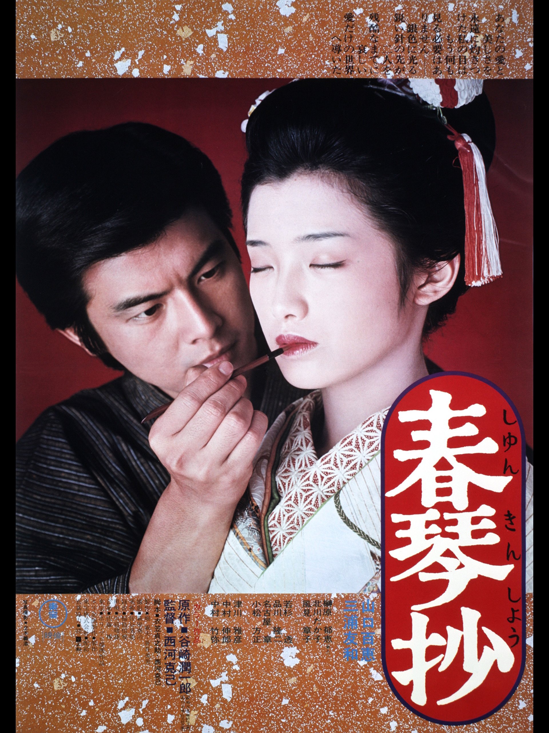 Amazon Co Jp 春琴抄を観る Prime Video