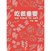 We Have To Eat (Chinese Edition) book cover We Have To Eat (Chinese Edition) book cover