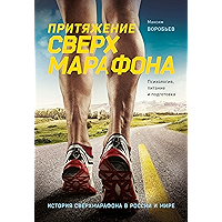 Притяжение сверхмарафона: Психология, питание и подготовка (Russian Edition) book cover