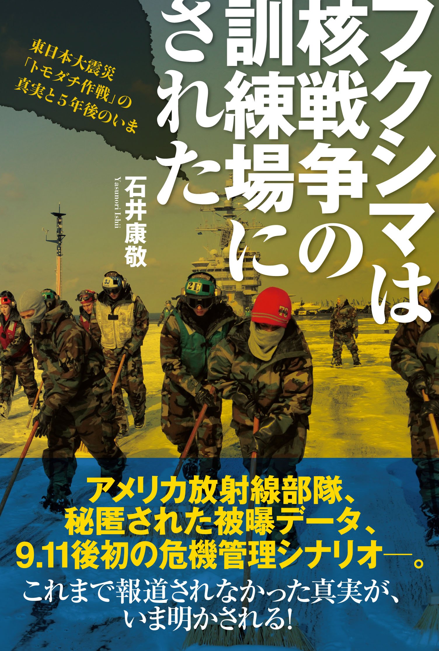フクシマは核戦争の訓練場にされた 東日本大震災 トモダチ作戦 の真実と5年後のいま 石井 康敬 本 通販 Amazon