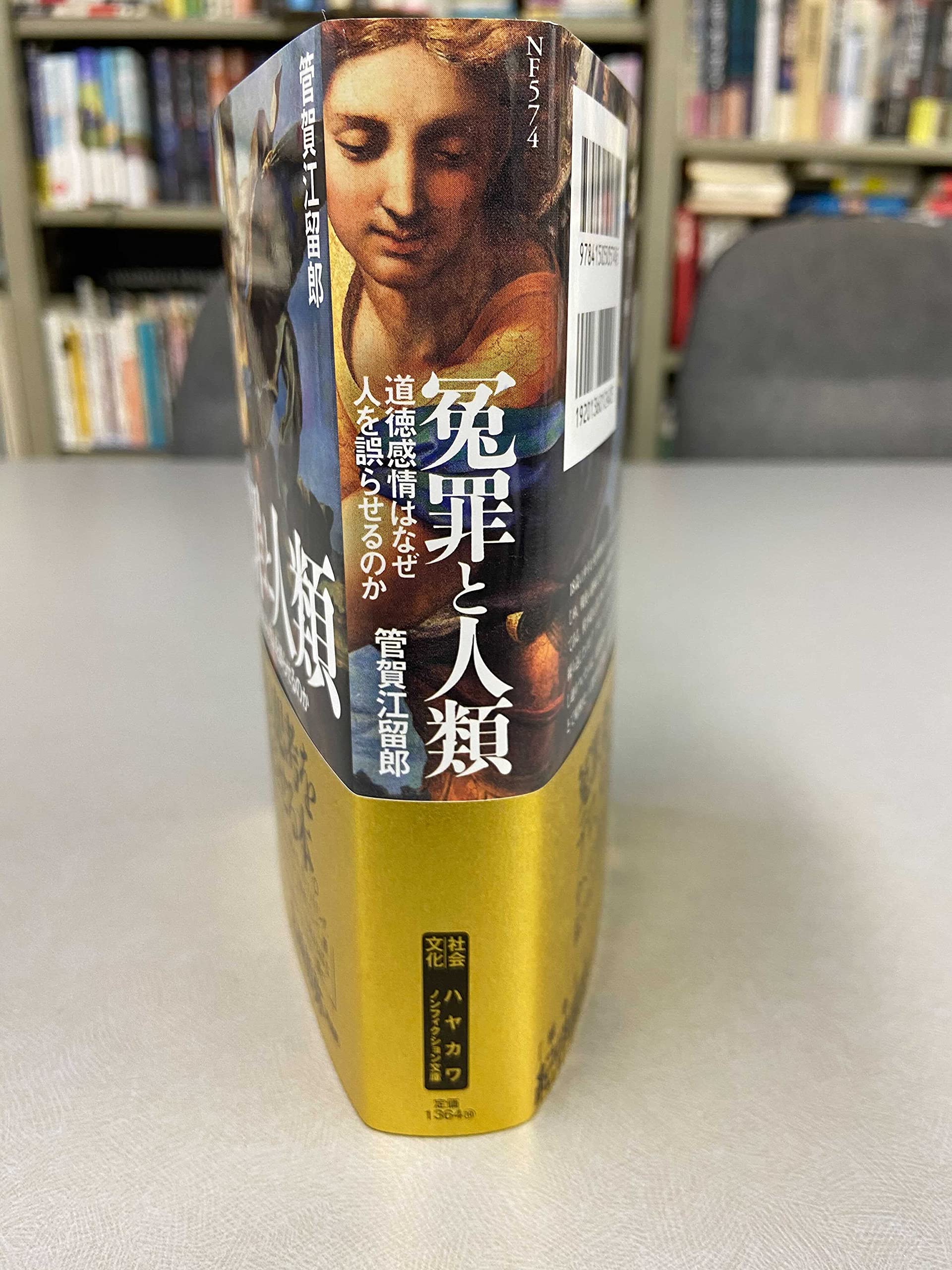 冤罪と人類 道徳感情はなぜ人を誤らせるのか ハヤカワ文庫nf 管賀 江留郎 本 通販 Amazon