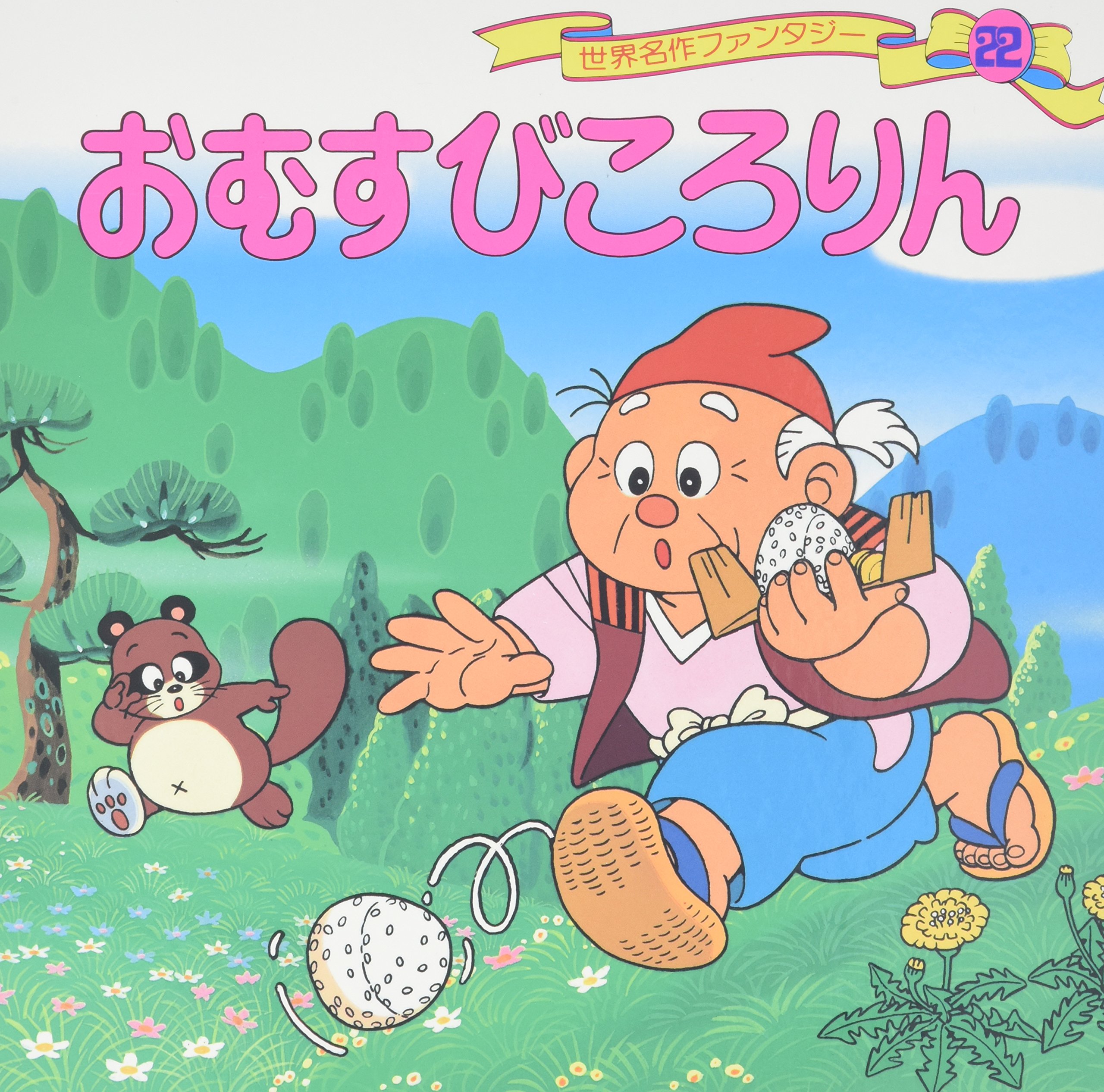 おむすびころりん 世界名作ファンタジー22 Amazon Com Books おむすびころりん 世界名作ファンタジー22 Amazon Com Books