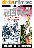 哀国戦争～猪野矢一郎のスペイン～1