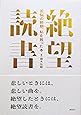 絶望読書――苦悩の時期、私を救った本
