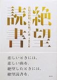 絶望読書――苦悩の時期、私を救った本