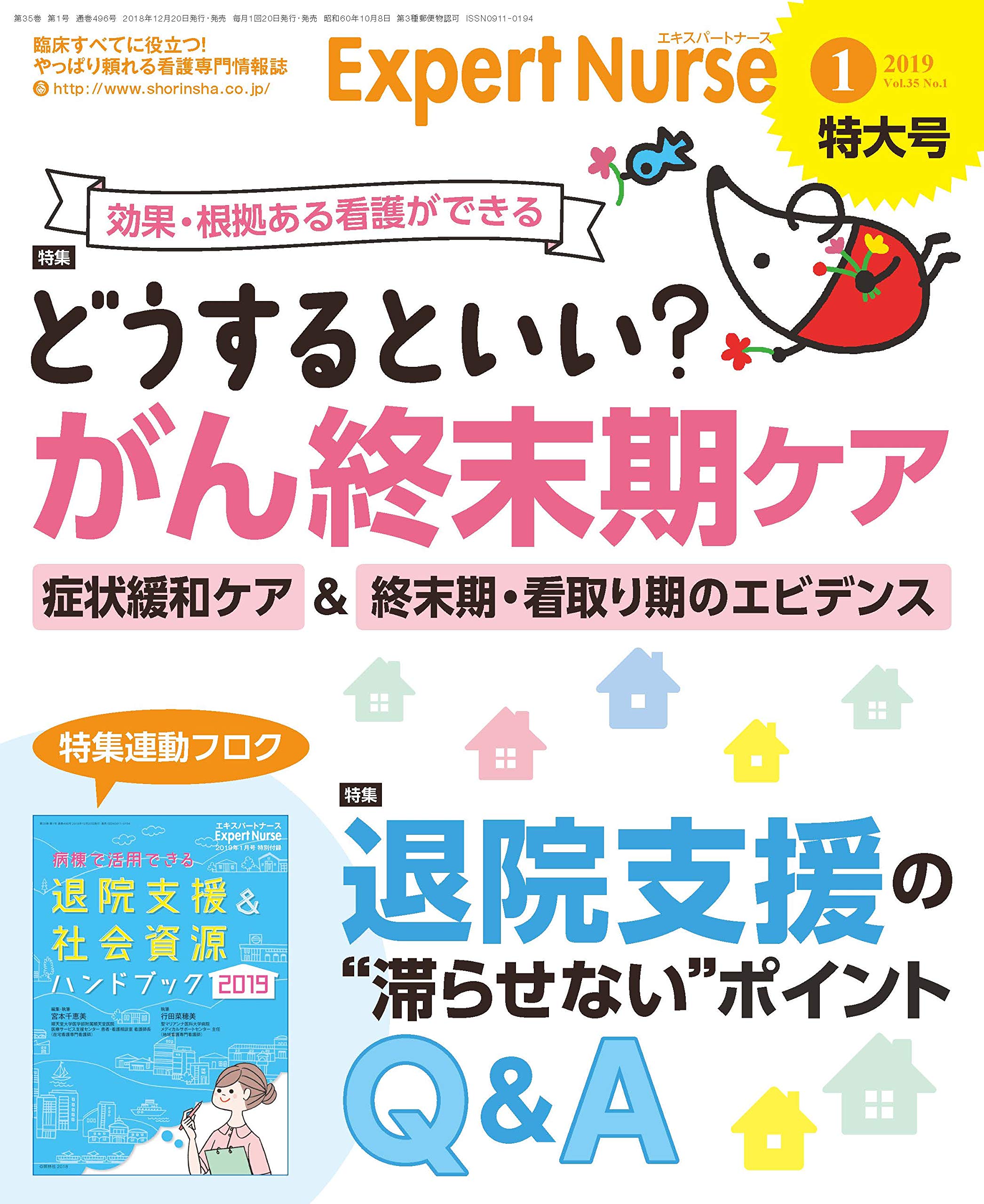 エキスパートナース 2019年 1月号 雑誌 どうするといい がん終末期ケア 退院支援の滞らせないポイントq A 付録 退院支援 社会資源ハンドブック2019 本 通販 Amazon