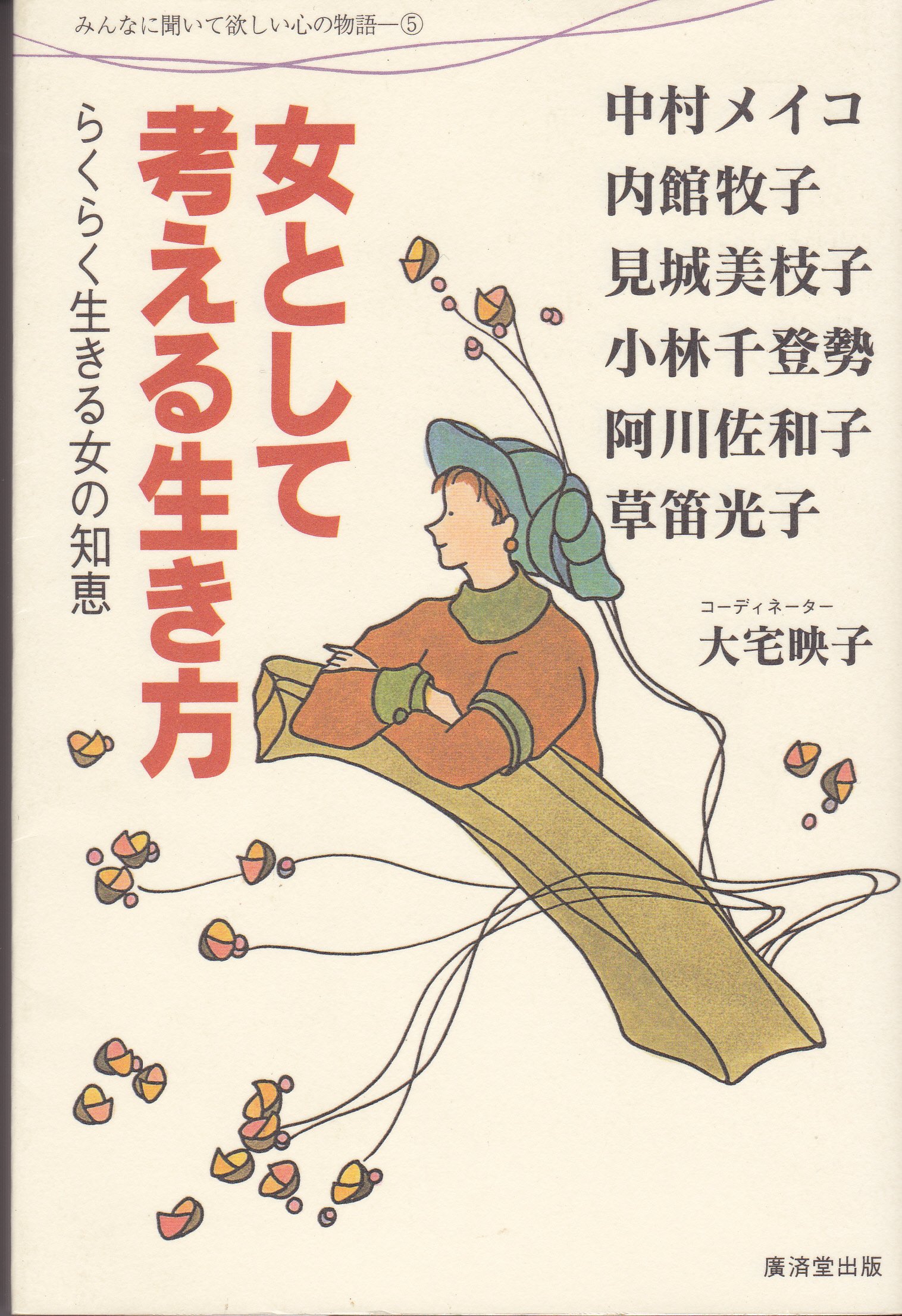 女として考える生き方 らくらく生きる女の知恵 みんなに聞いて欲しい心の物語 メイコ 中村 美枝子 見城 佐和子 阿川 牧子 内館 千登勢 小林 本 通販 Amazon