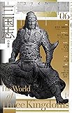 ユリイカ 2019年6月号 特集=「三国志」の世界
