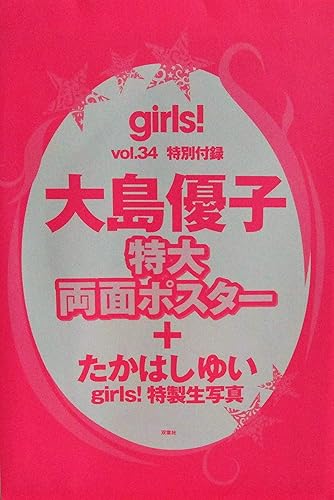 Amazon Girls ガールズ Vol 34 付録 未開封 大島優子 特大両面ポスター たかはしゆい Girls 特製生写真 アイドル 芸能人グッズ 通販