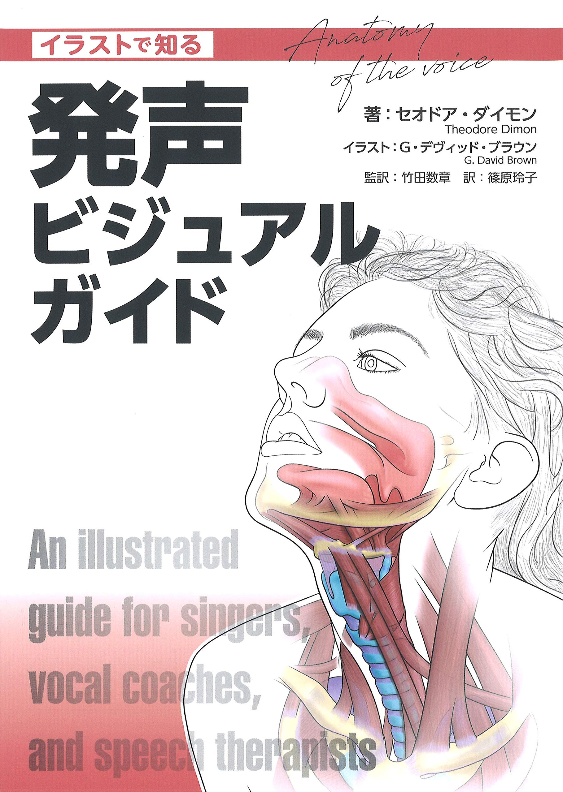 イラストで知る 発声ビジュアルガイド セオドア ダイモン G デヴィッド ブラウン 竹田 数章 竹田 数章 篠原 玲子 本 通販 Amazon
