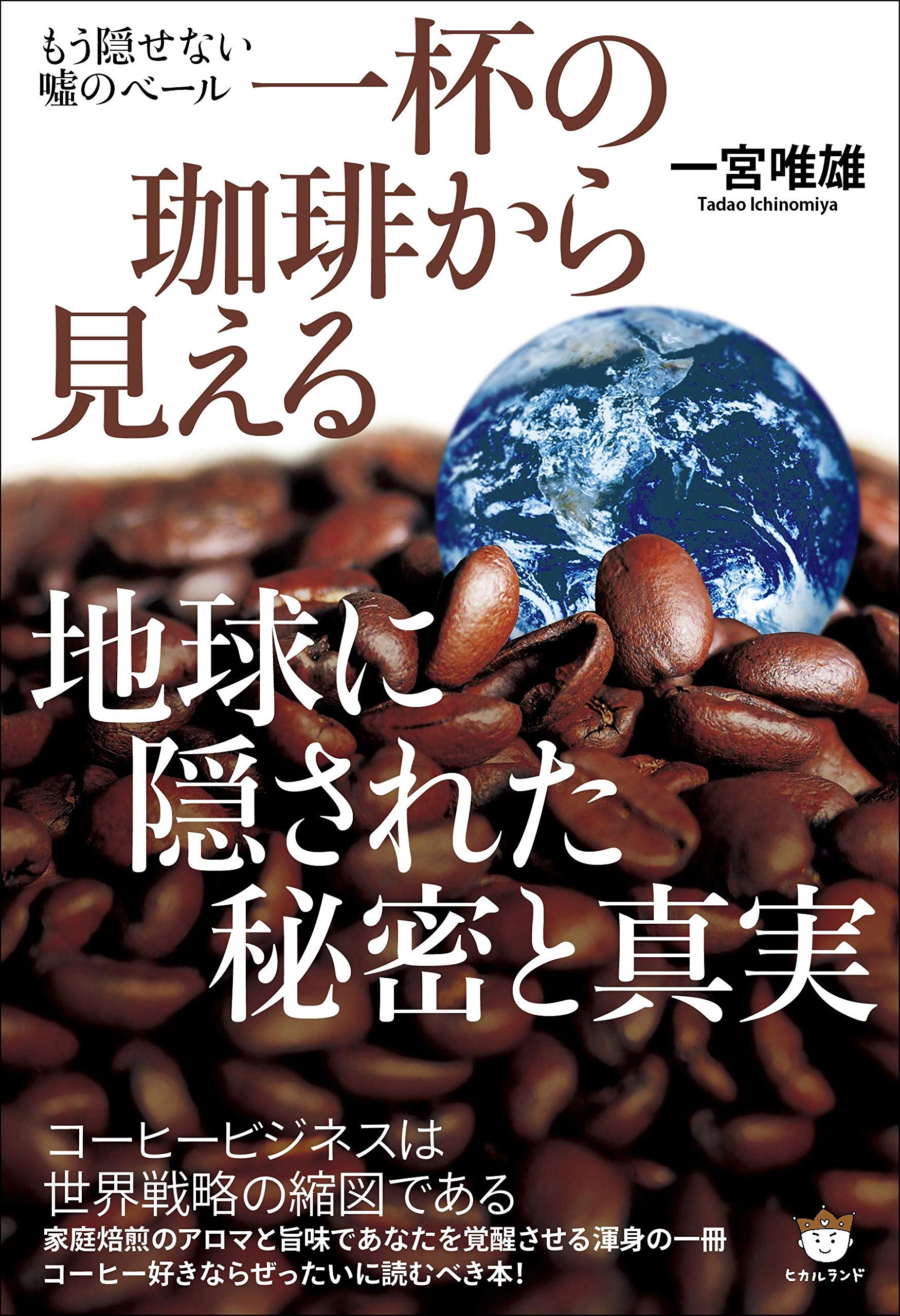 COFFEE: 多様性の祝祭（日本語版） COFFEE 多様性の祝祭 日本語版