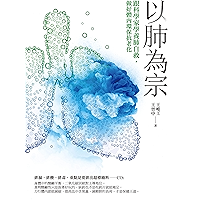 以肺為宗:跟科學家學養肺自救,做好體內環保抗老化 (Traditional Chinese Edition) book cover 以肺為宗:跟科學家學養肺自救,做好體內環保抗老化 (Traditional Chinese Edition) book cover