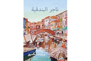 ‫تاجر البندقية‬ (Arabic Edition)