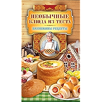 Необычные блюда из теста (Russian Edition) book cover