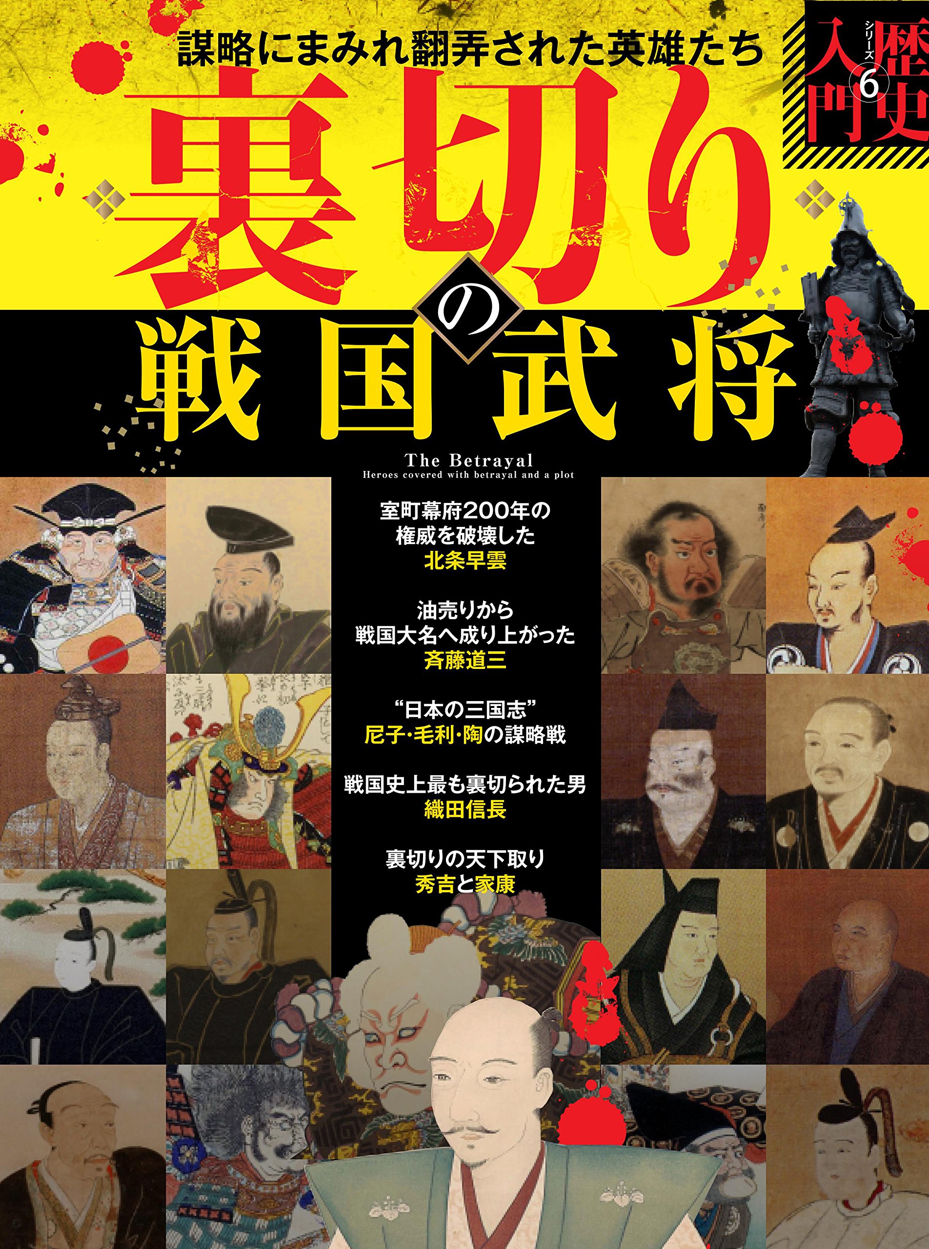 裏切りの戦国武将 歴史入門シリーズ 本 通販 Amazon
