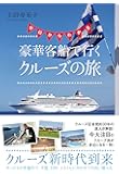ゼロからわかる 豪華客船で行くクルーズの旅