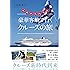 ゼロからわかる 豪華客船で行くクルーズの旅