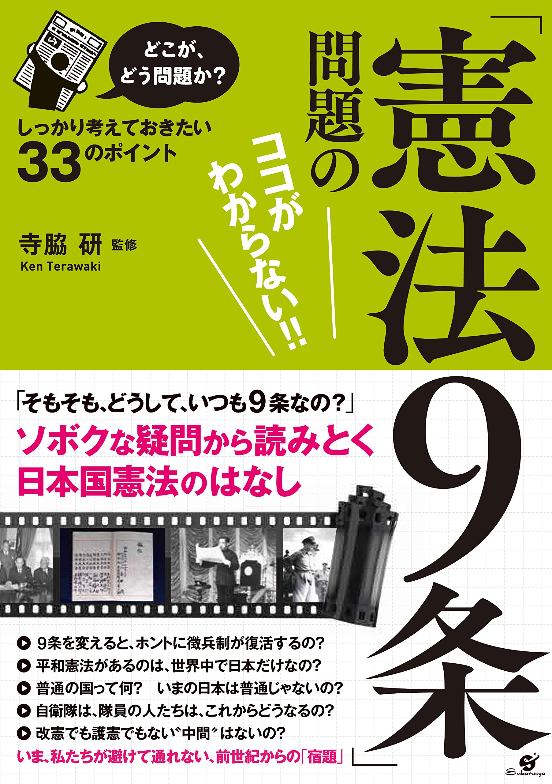 どこが どう問題か 憲法9条 問題のココがわからない 寺脇 研 本 通販 Amazon