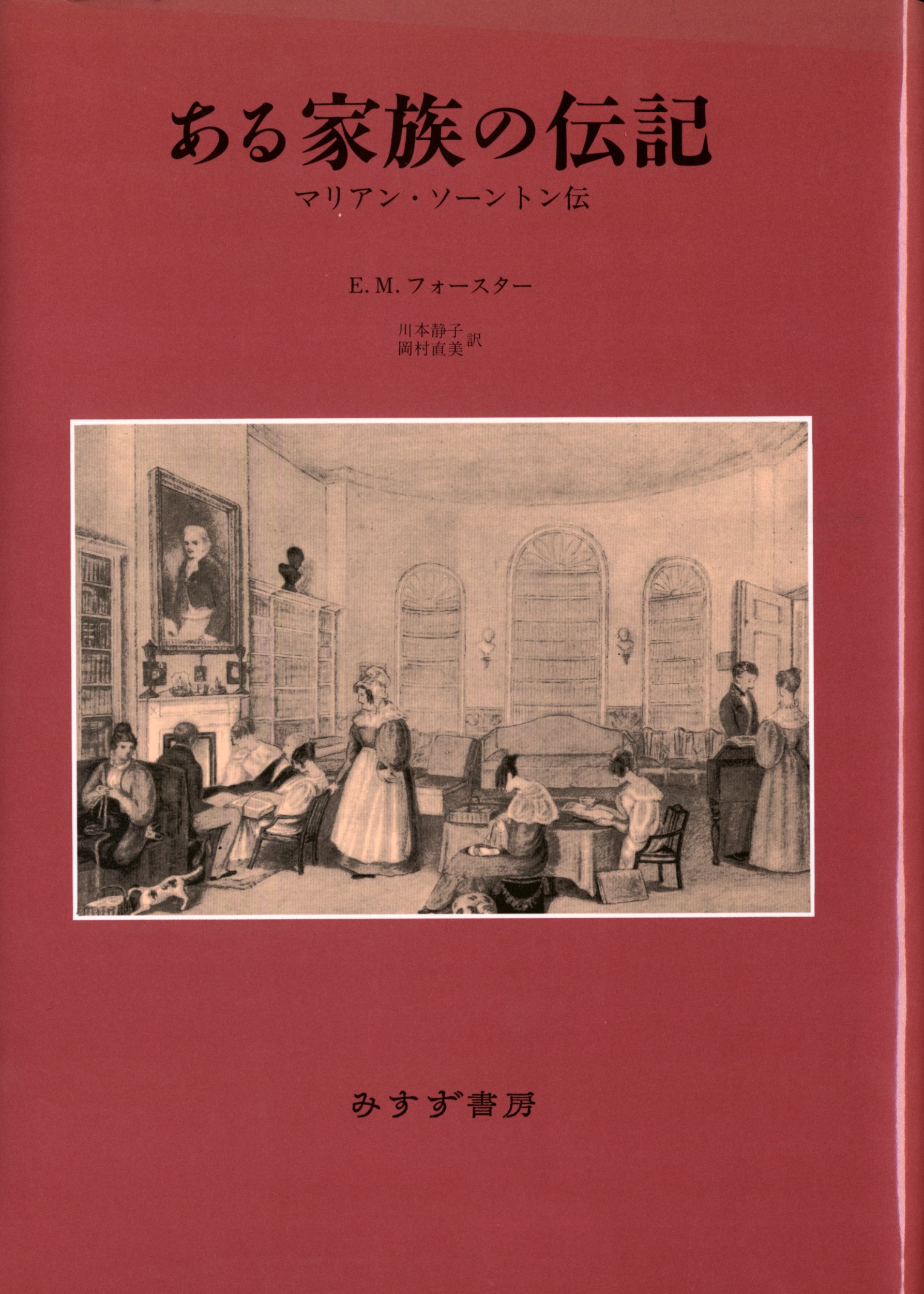ある家族の伝記 マリアン ソーントン伝 E M フォースター Forster Edward Morgan 静子 川本 直美 岡村 本 通販 Amazon