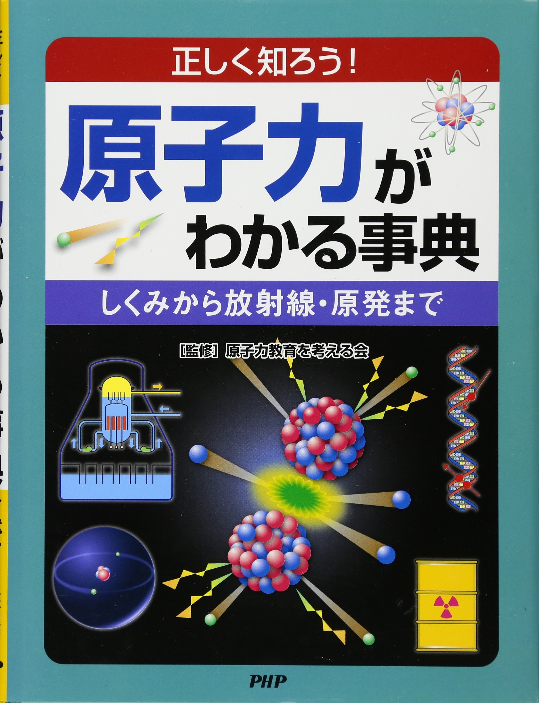 正しく知ろう 原子力がわかる事典 しくみから放射線 原発まで 原子力教育を考える会 本 通販 Amazon