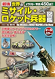 最強　世界のミサイル・ロケット兵器図鑑