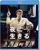 夜に生きる ブルーレイ&DVDセット(2枚組) [Blu-ray]