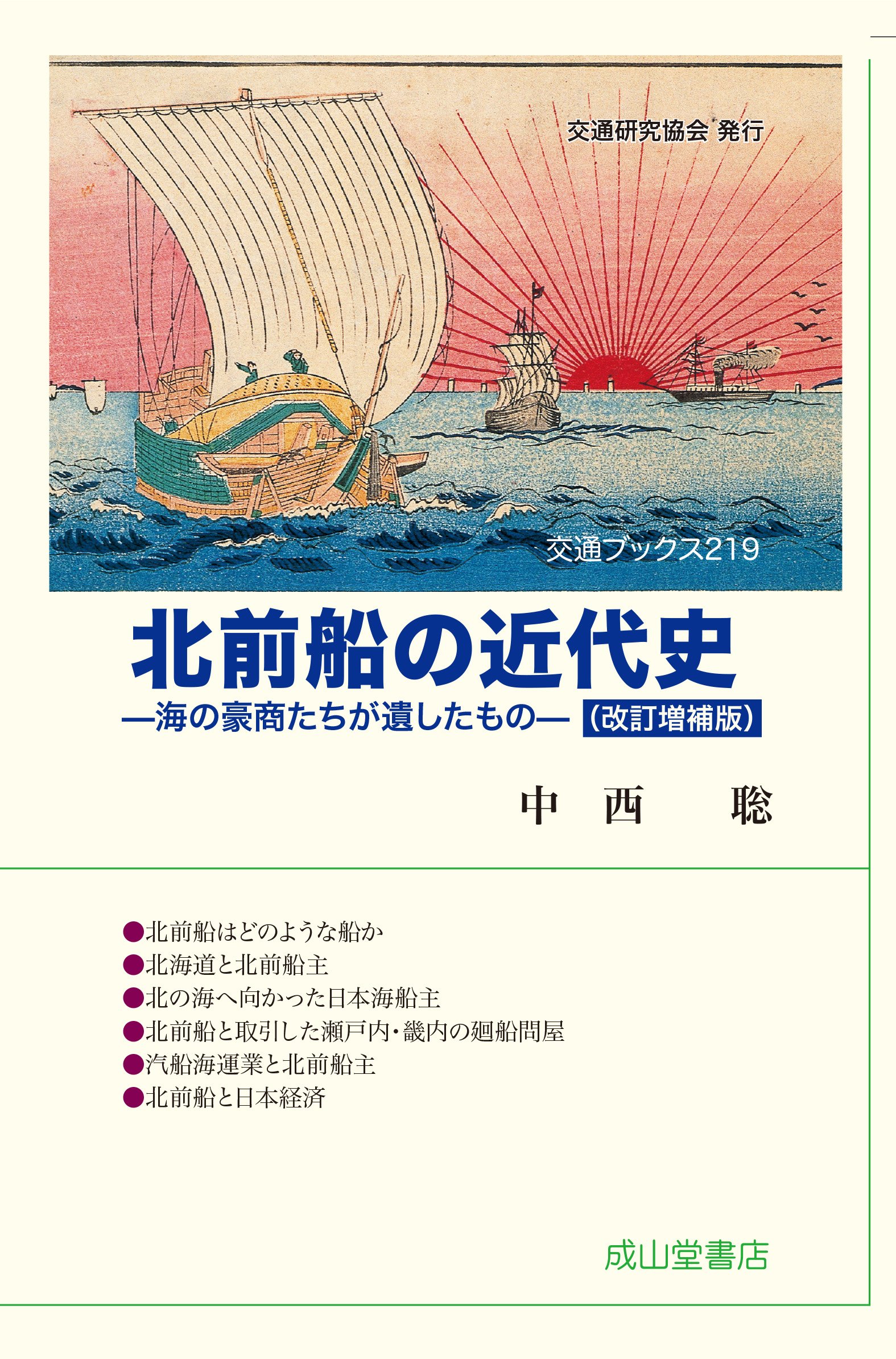 北前船の近代史(改訂増補版) (交通ブックス)  中西 聡 本  通販 