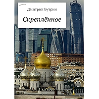 Скреплённое (Russian Edition) book cover