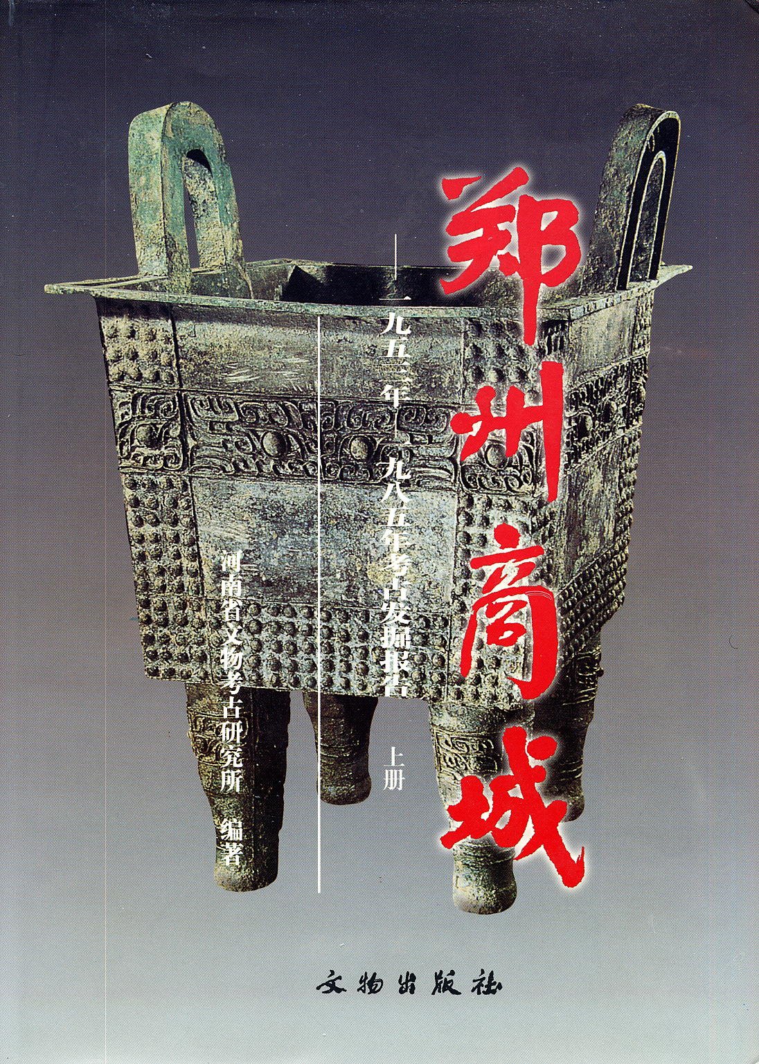 Zhengzhou Shang Cheng 1953 1985 Nian Kao Gu Fa Jue Bao Gao Henan Sheng Wen Wu Kao Gu Yan Jiu Suo Amazon Com Books
