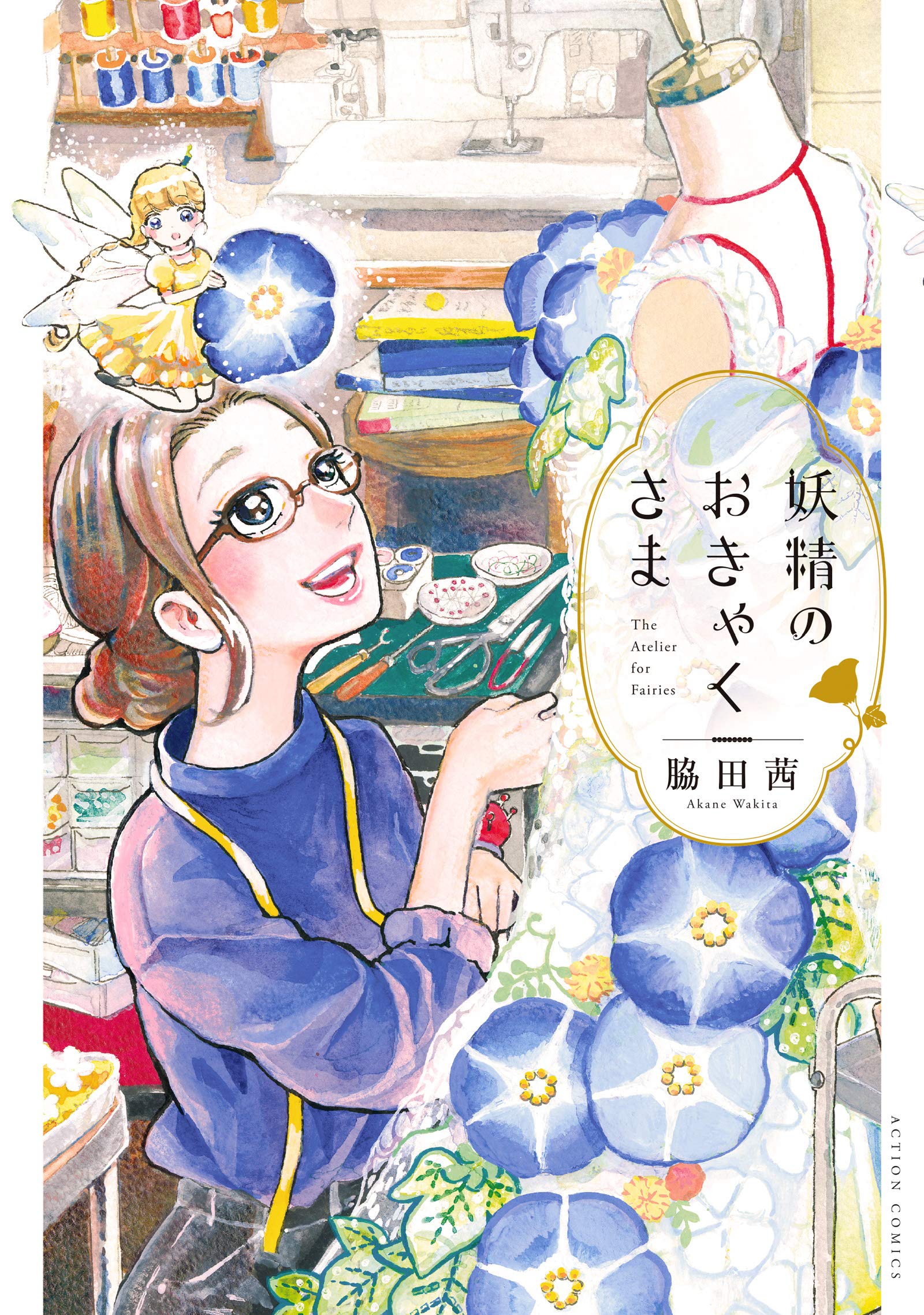 妖精のおきゃくさま アクションコミックス 脇田 茜 本 通販 Amazon 妖精のおきゃくさま アクションコミックス 脇田 茜 本 通販 Amazon