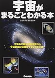 宇宙がまるごとわかる本