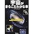 宇宙がまるごとわかる本