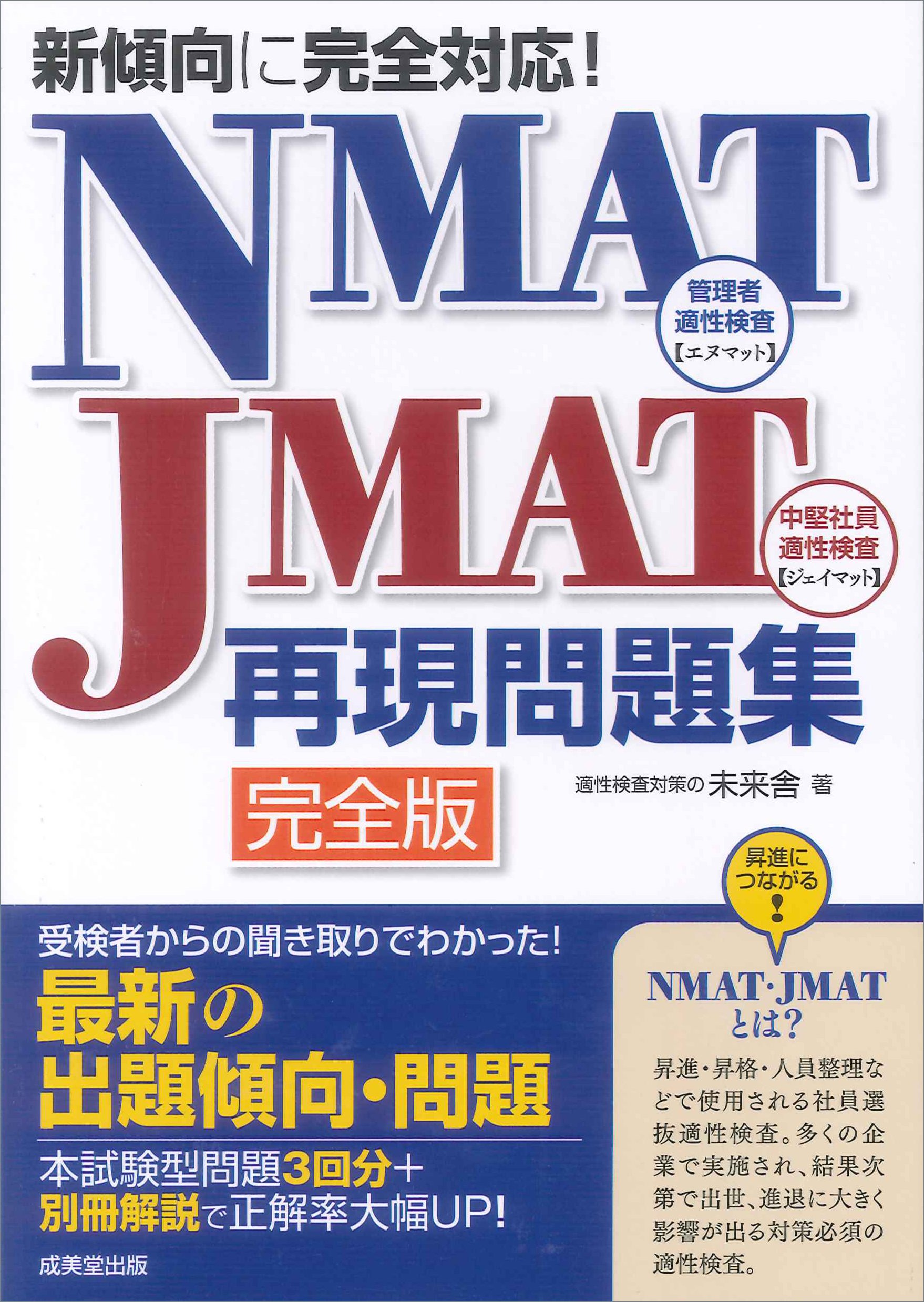 新傾向に完全対応 Nmat Jmat再現問題集 完全版 Amazon Com Books
