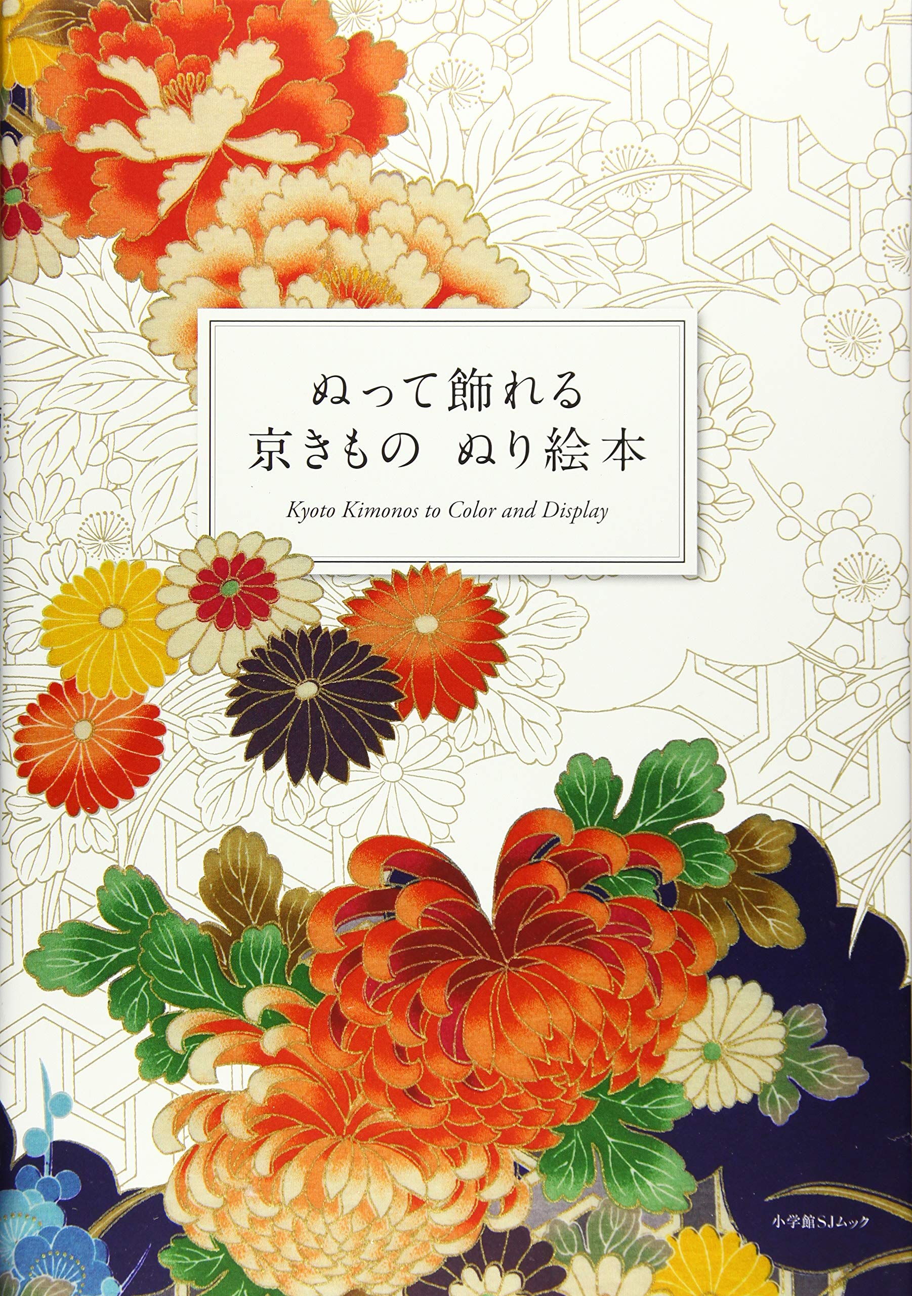 ぬって飾れる 京きものぬり絵本 小学館sjムック パゴン 本 通販 Amazon