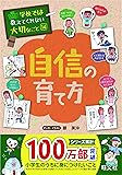 学校では教えてくれない大切なこと 14 自信の育て方